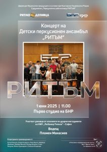 концерт ансамбъл РИТЪМ