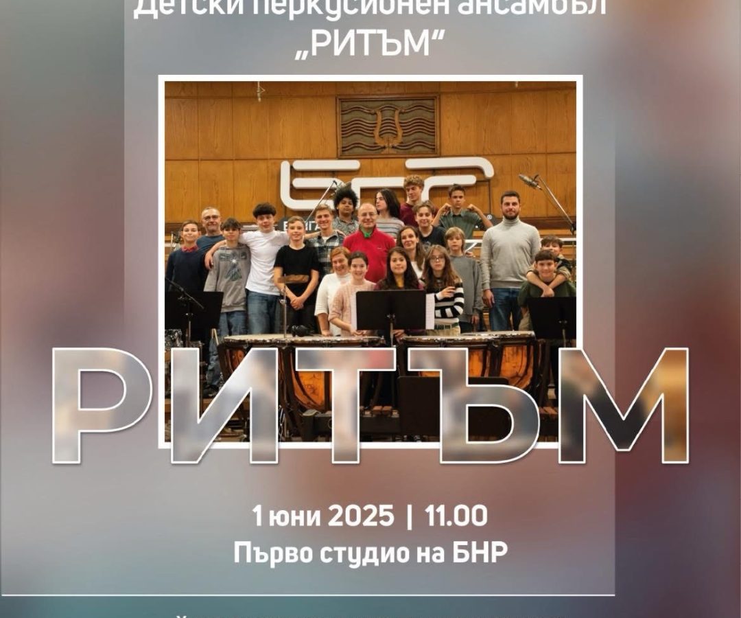 концерт ансамбъл РИТЪМ
